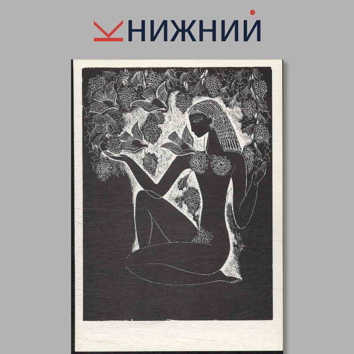 Набор открыток. Стасис Красаускас. Гравюры.
