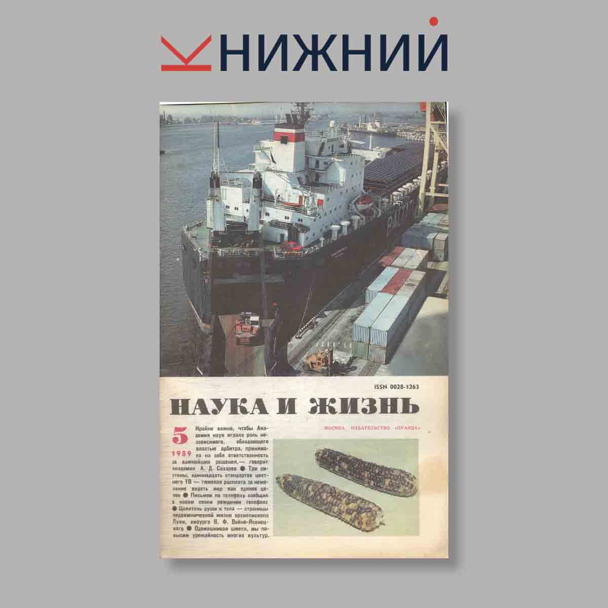 Журнал Наука и жизнь. Выпуск № 5, 1989