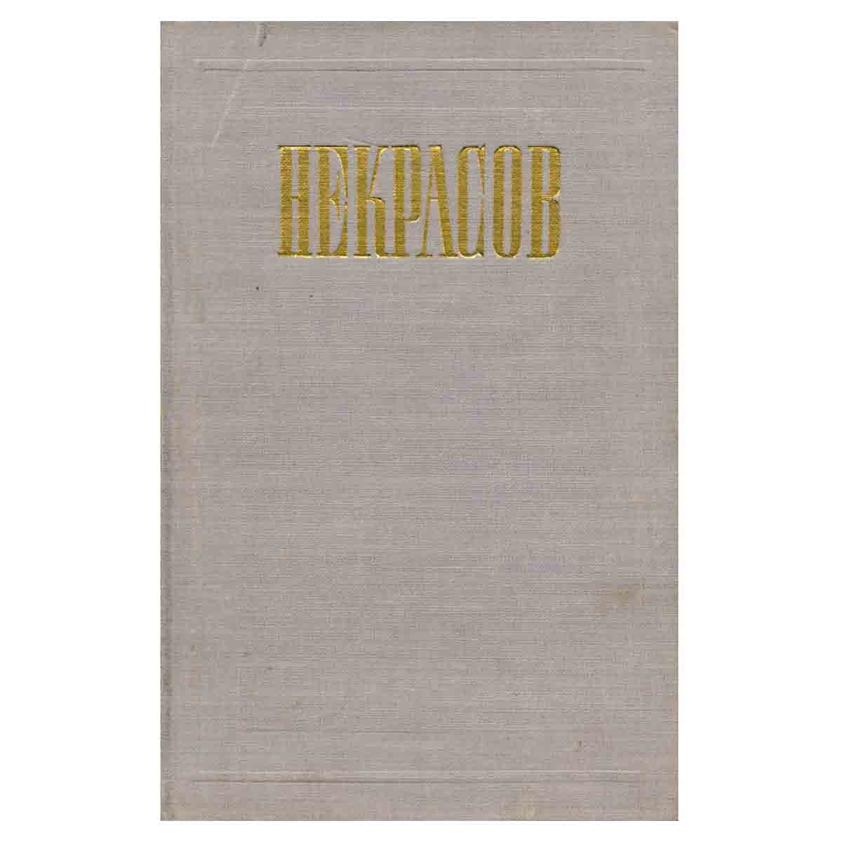 Н. А. Некрасов. Полное собрание сочинений и писем в 12 томах. Том 10. Письма. 1840-1862