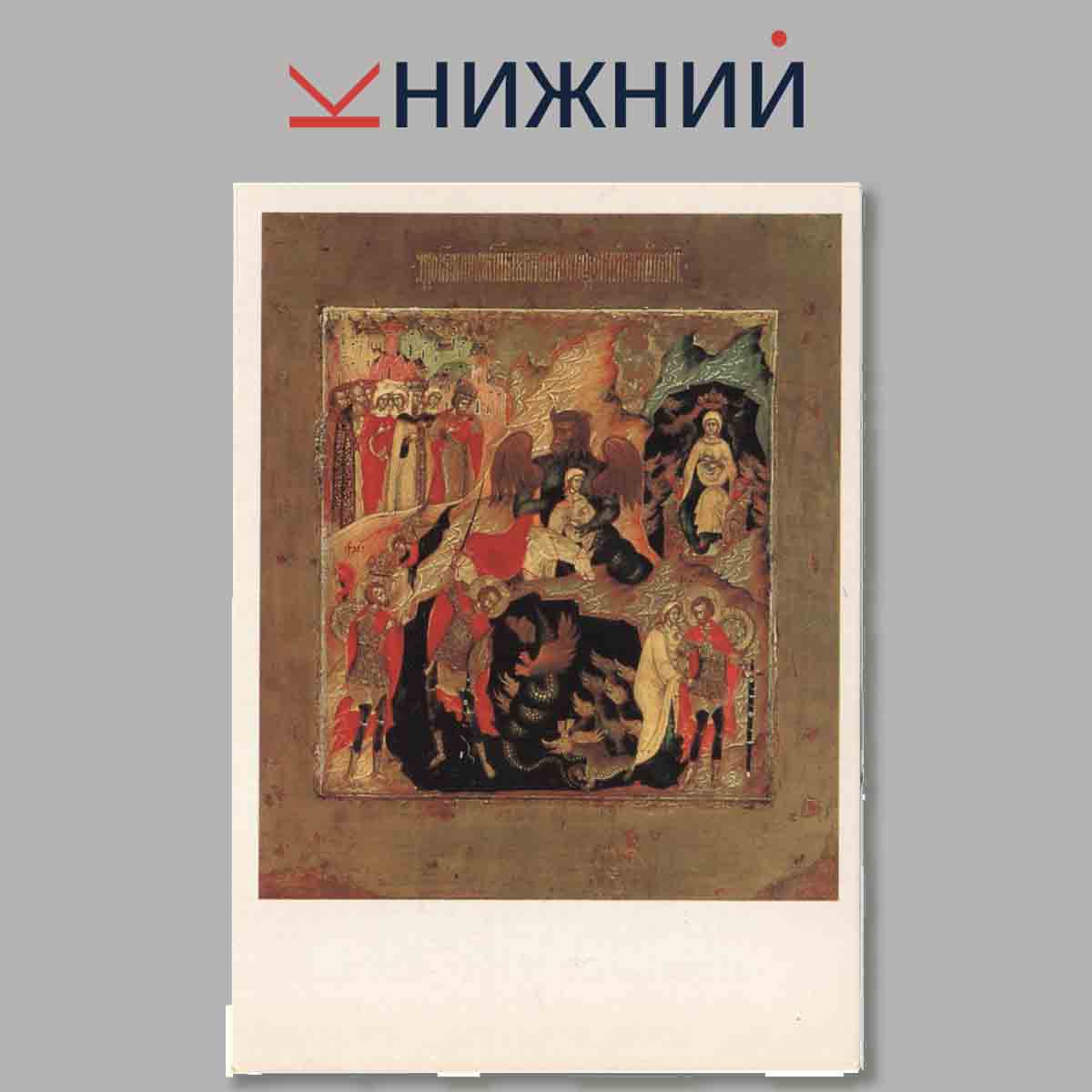 Набор открыток. Русская живопись XII-XVII веков.