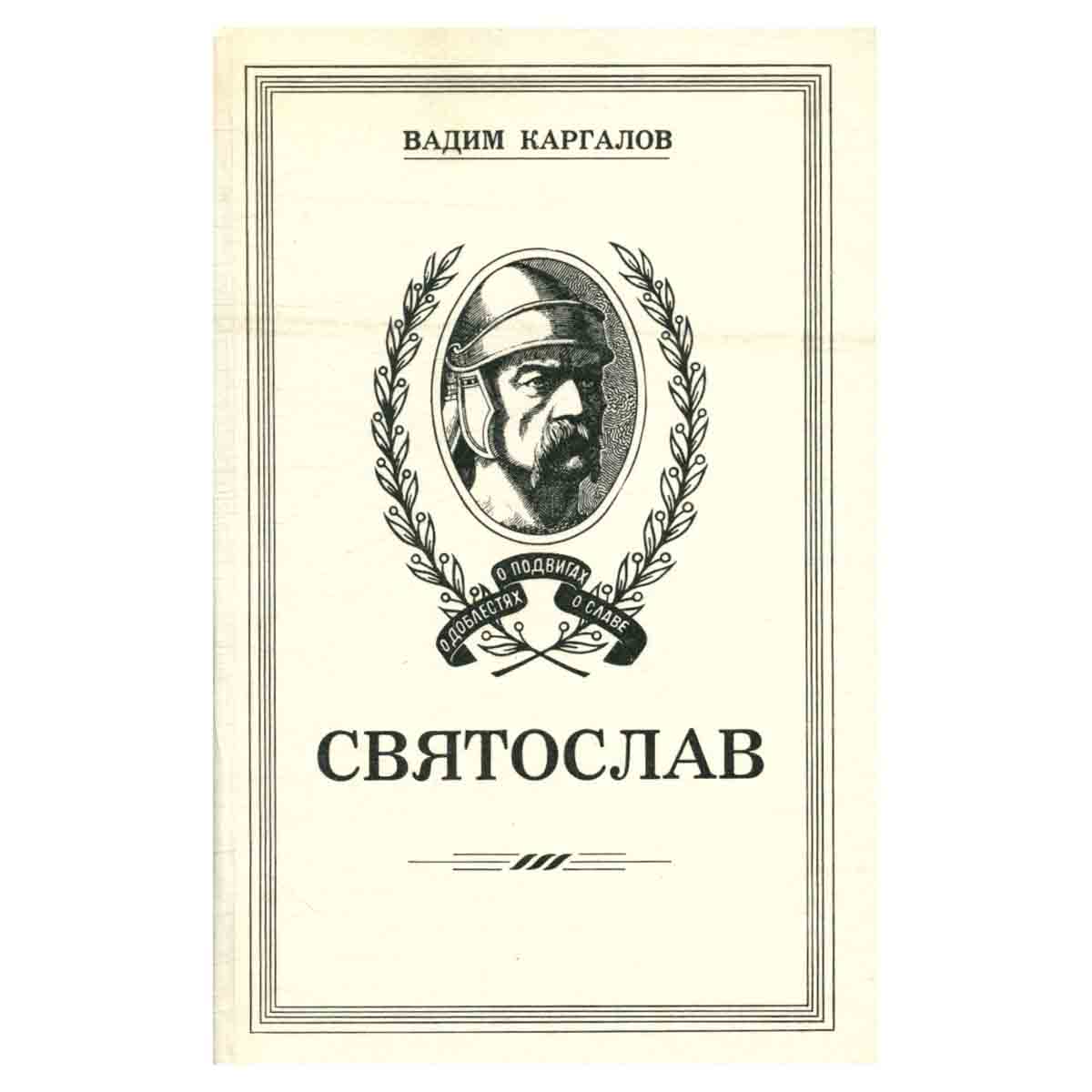 Святослав