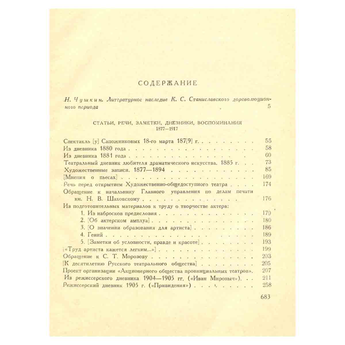 К. С. Станиславский. Собрание сочинений в восьми томах. Том 5