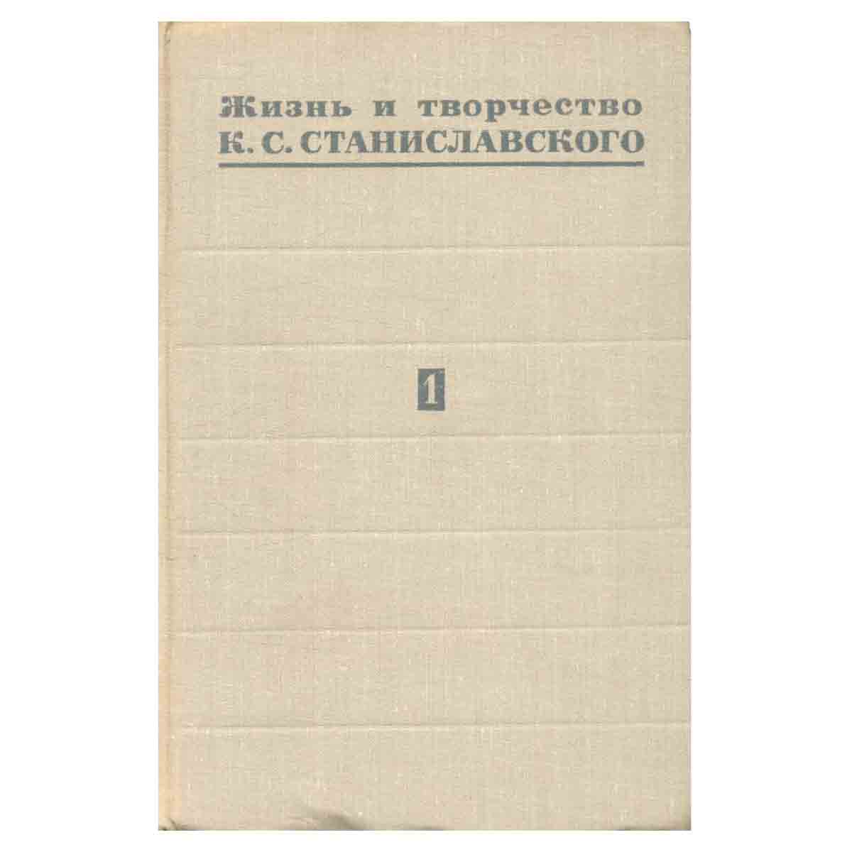 Жизнь и творчество К. С. Станиславского. В четырех томах. Том 1