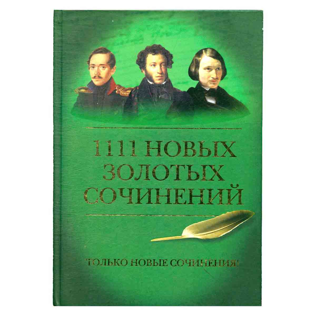 1111 новых золотых сочинений