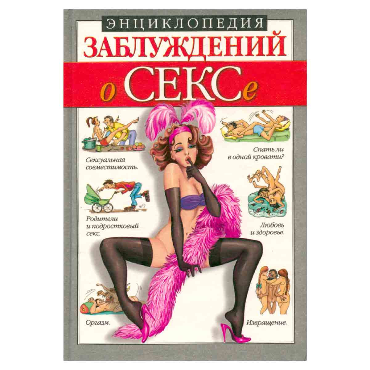 Энциклопедия заблуждений. О сексе