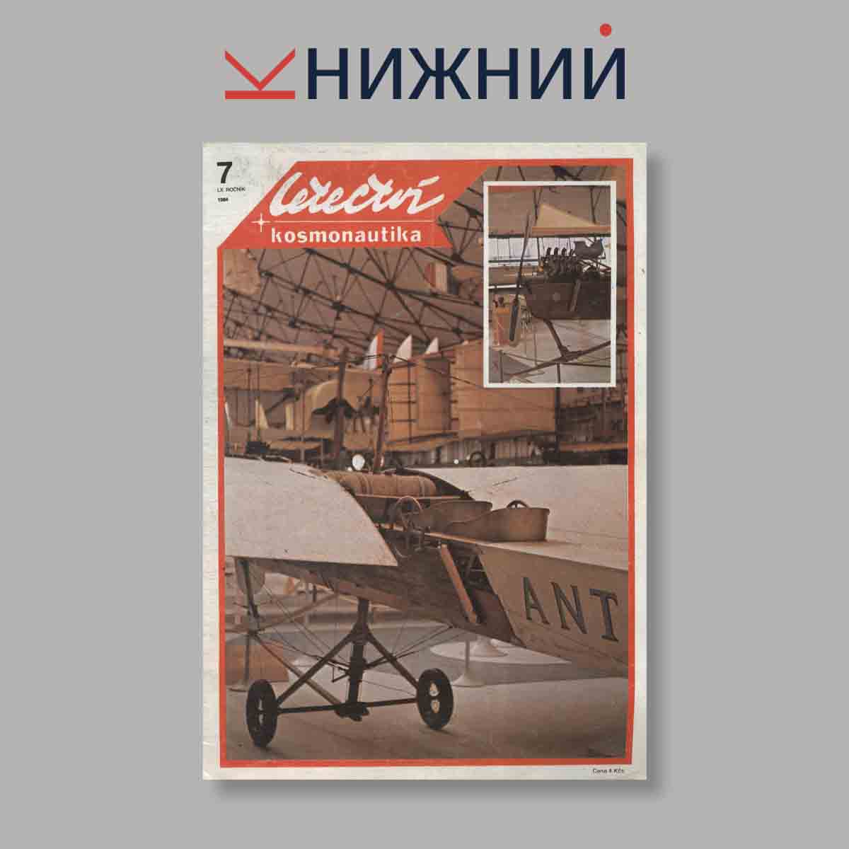 Журнал Letectvi + Kosmonautika. Выпуск № 7, 1984