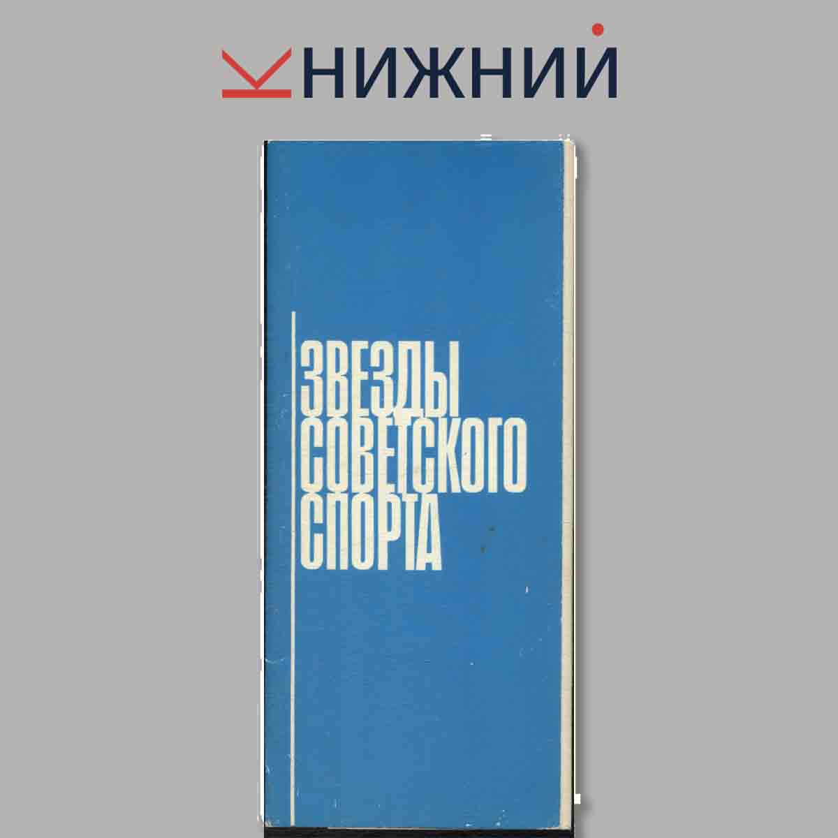 Набор открыток. Звезды советского спорта.