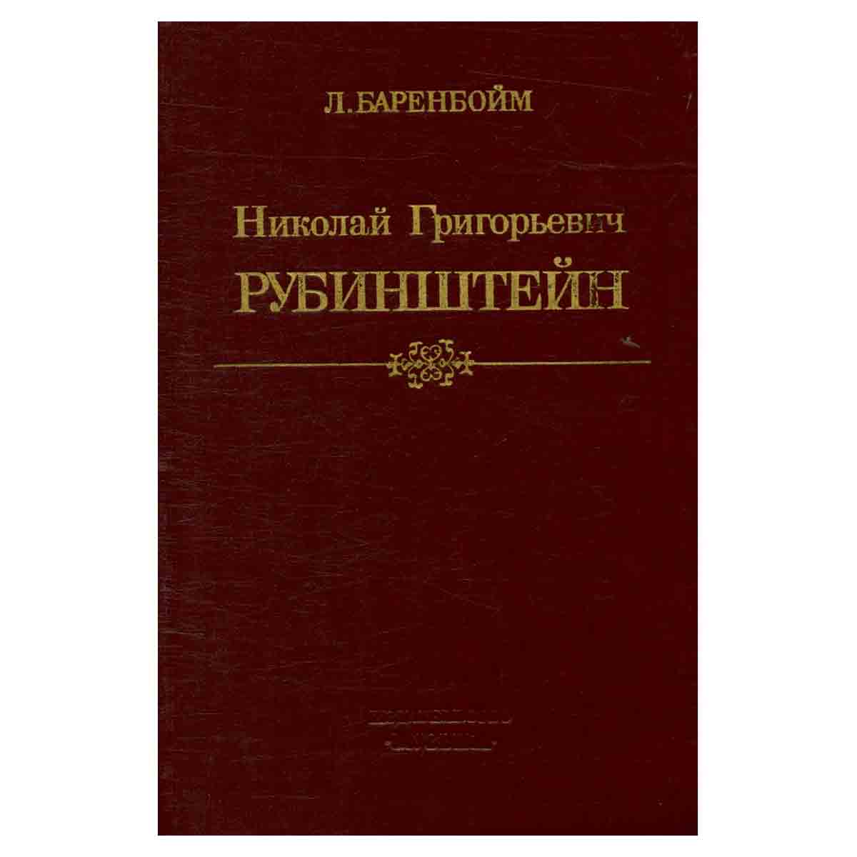 Николай Григорьевич Рубинштейн