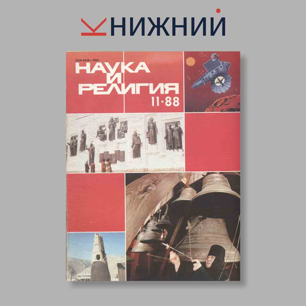 Журнал Наука и Религия. Выпуск № 11, 1988