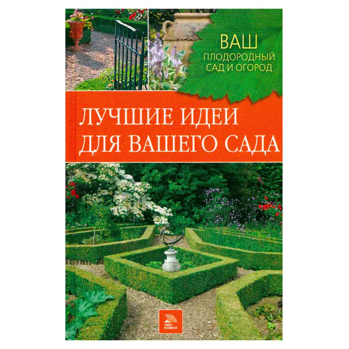 Лучшие идеи для вашего сада
