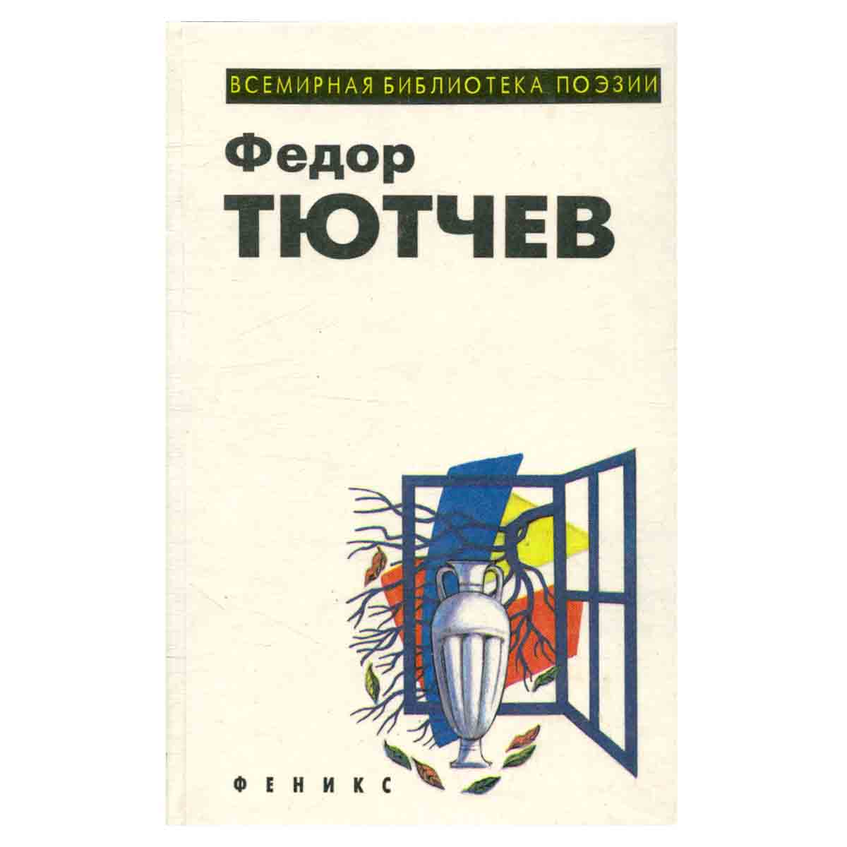 Федор Тютчев. Избранное