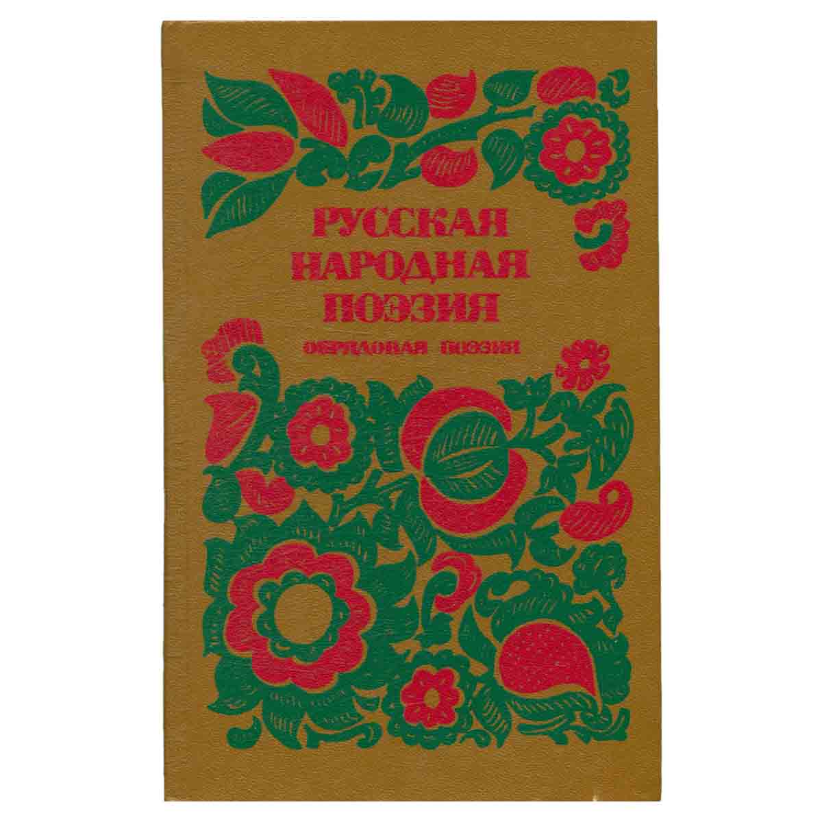 Русская народная поэзия. Обрядовая поэзия