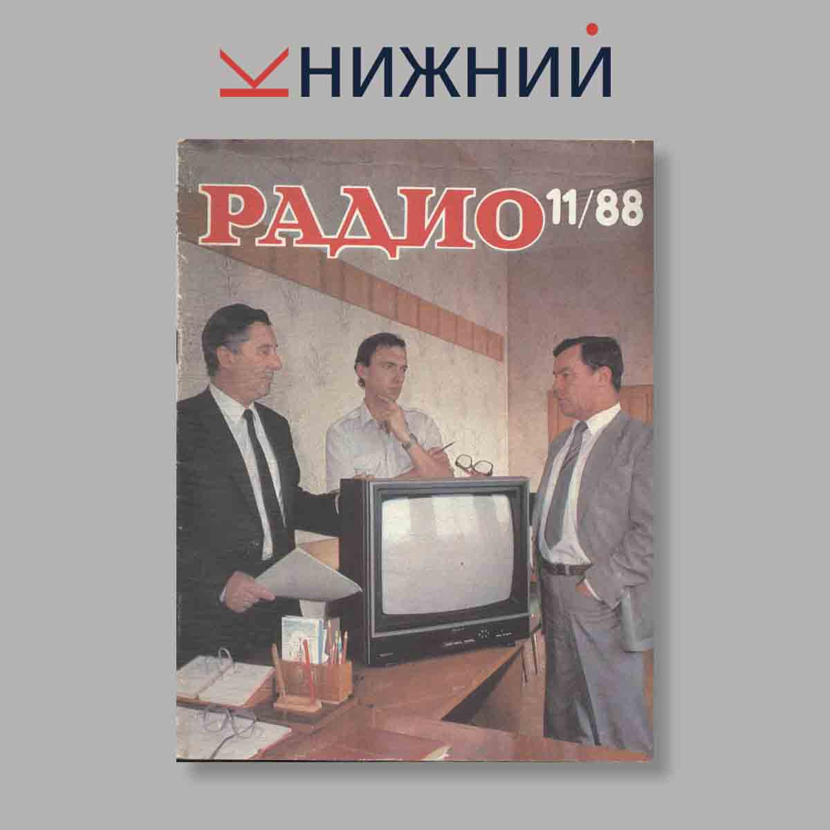 Журнал Радио. Выпуск № 11, 1988