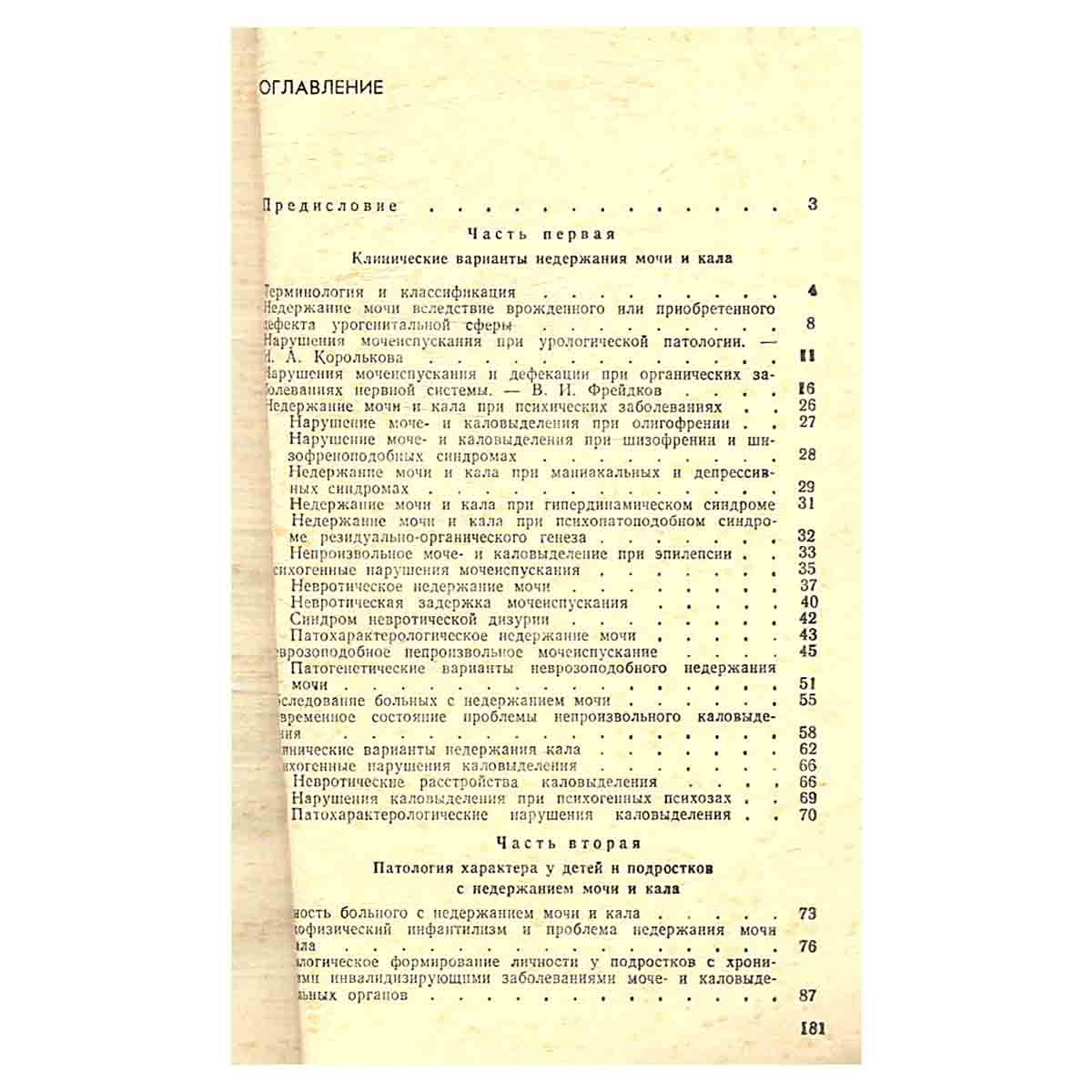 Недержание мочи и кала