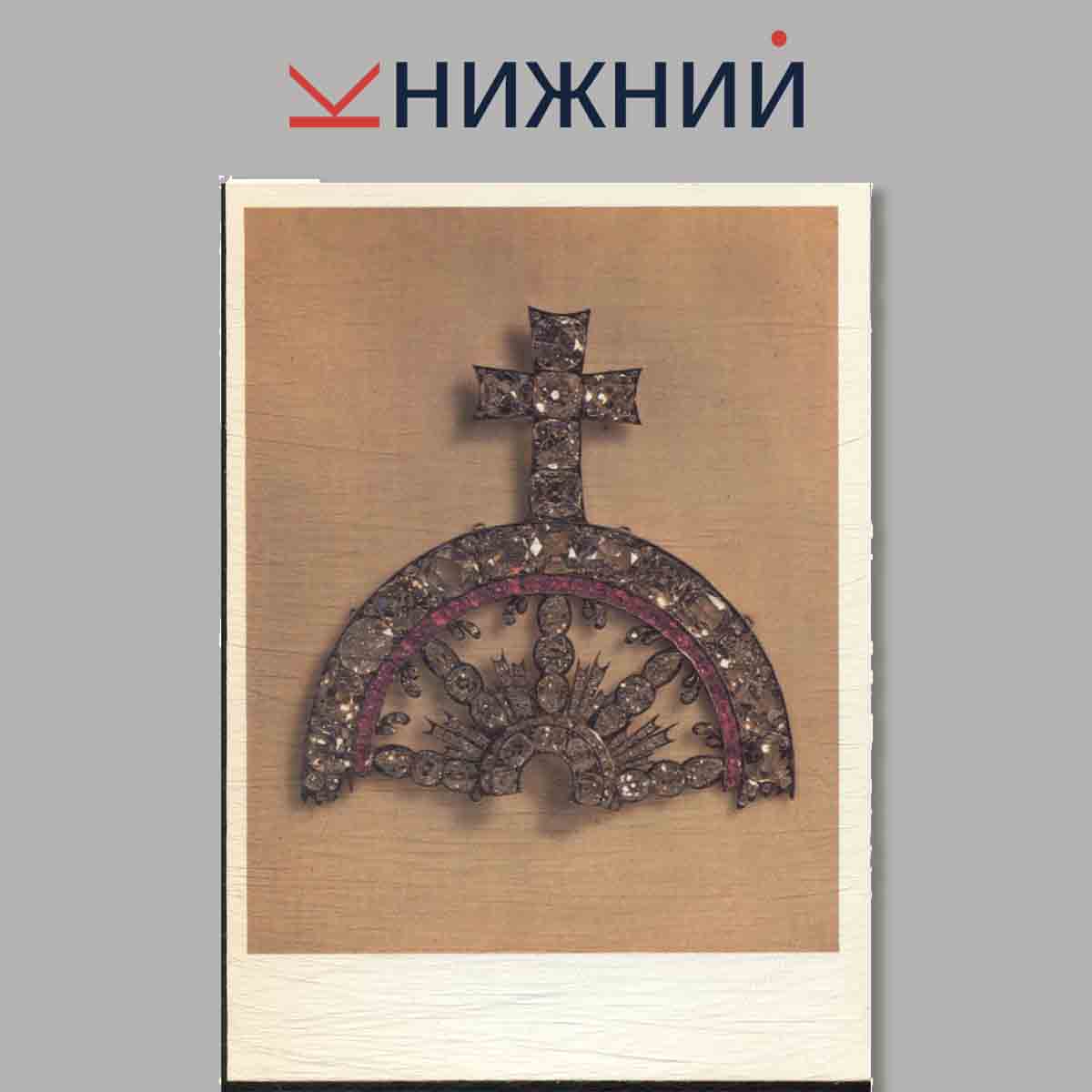Набор открыток. Сокровища Алмазного фонда СССР. Выпуск 4.