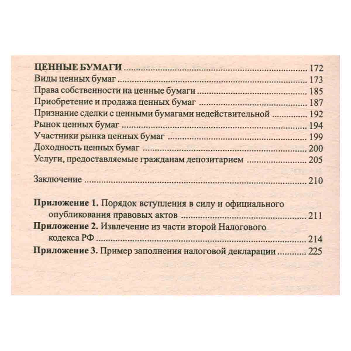 Налоги и ценные бумаги. Советы практикующего юриста