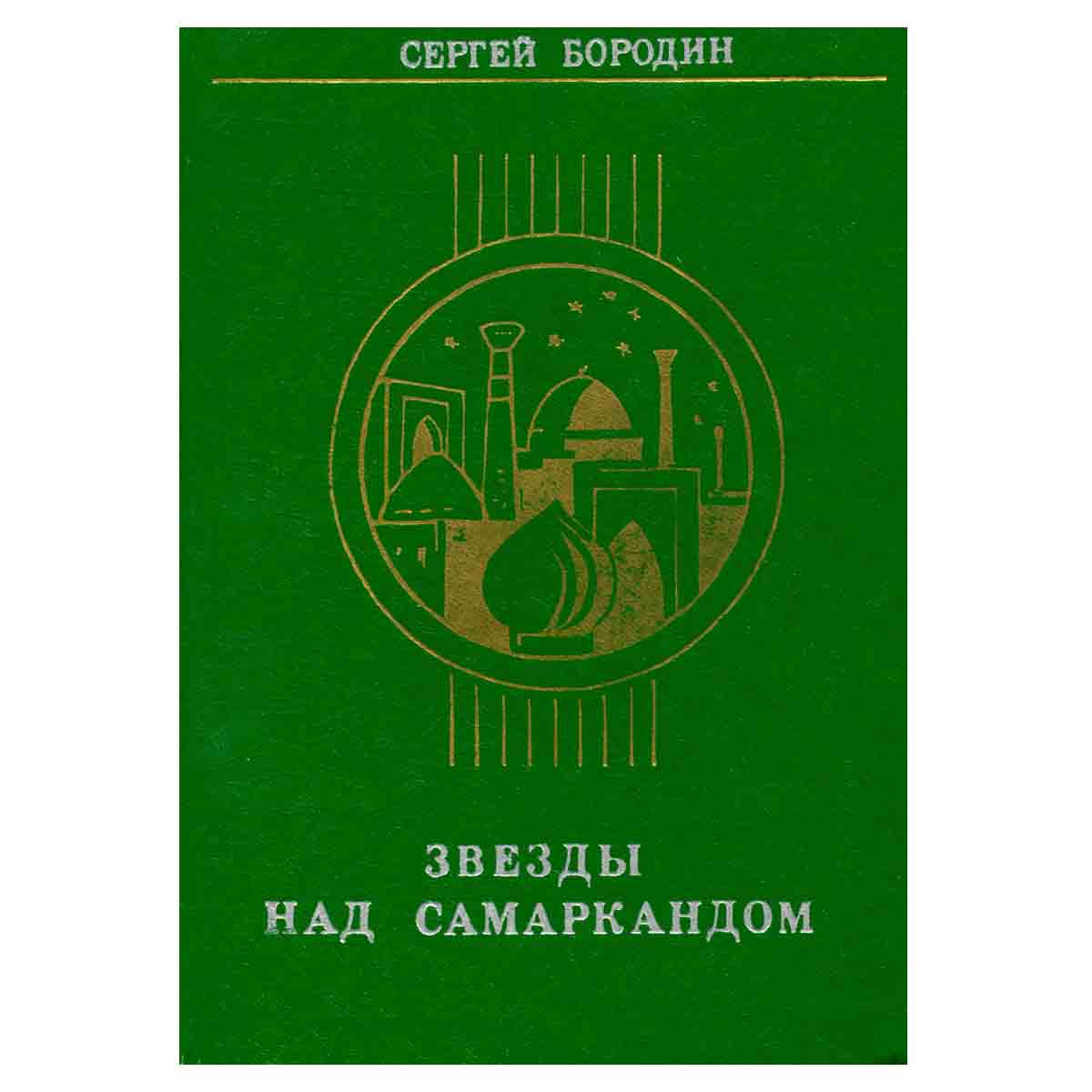 Звезды над Самаркандом. Книга 1. Хромой Тимур. Книга 2. Костры похода