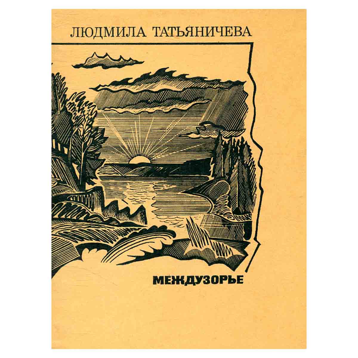 Междузорье