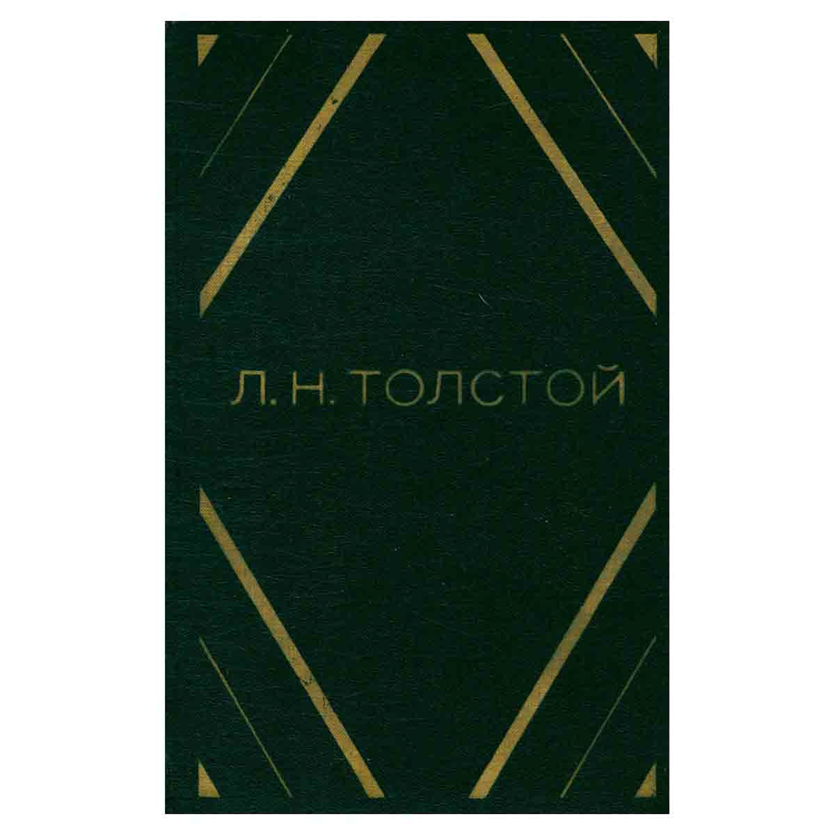 Л. Н. Толстой. Повести и рассказы в двух томах. Том 1