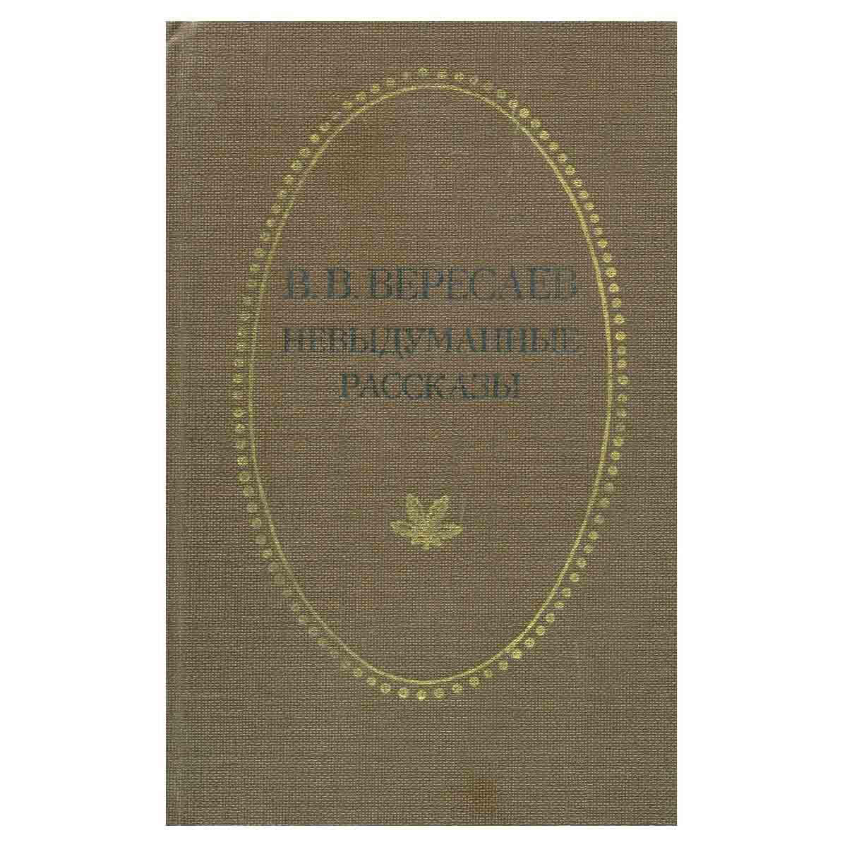 Невыдуманные рассказы