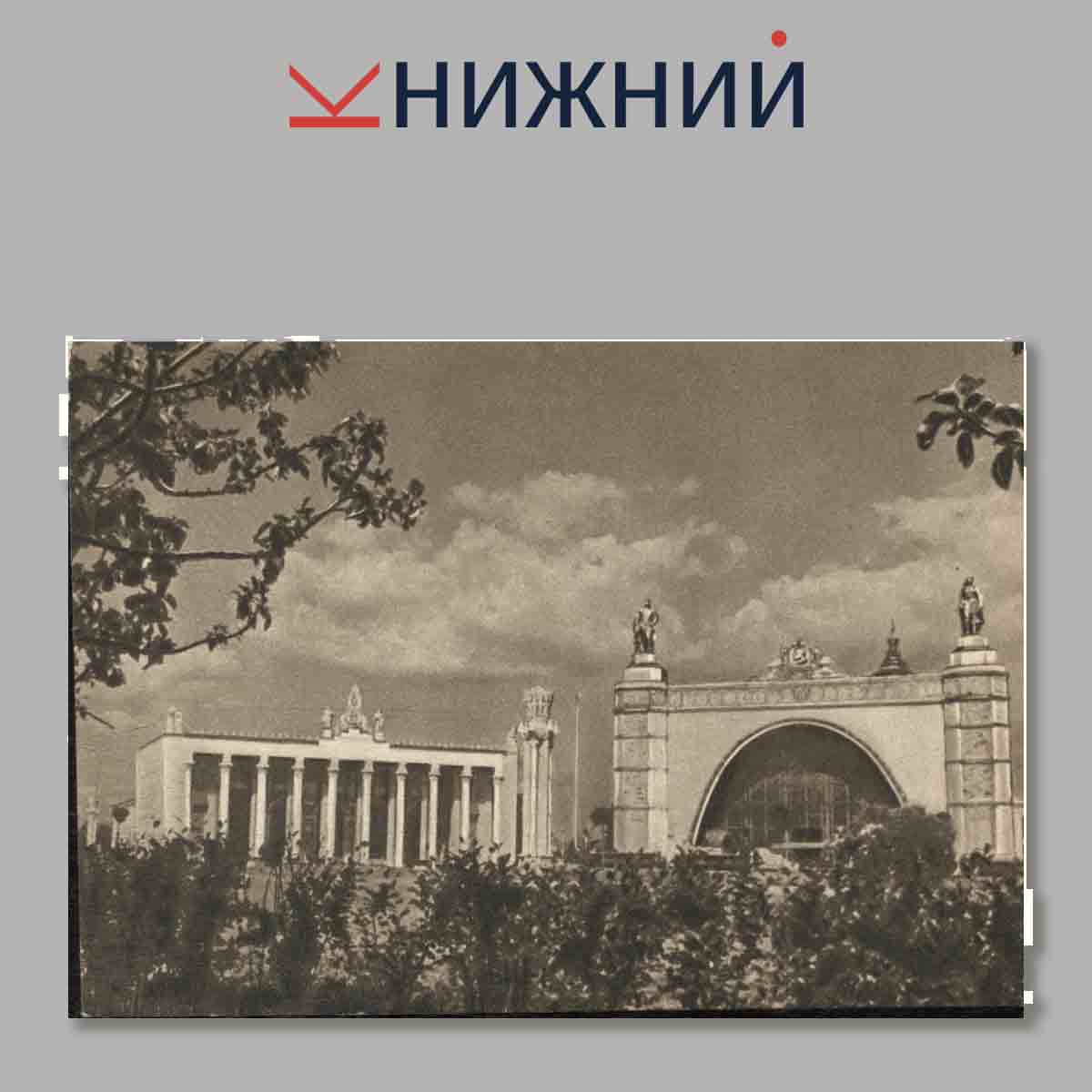 Набор открыток. Всесоюзная Промышленная выставка.