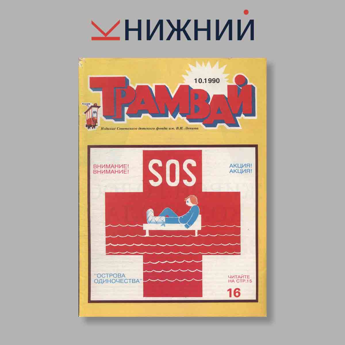 Журнал Трамвай. Выпуск № 10, 1990