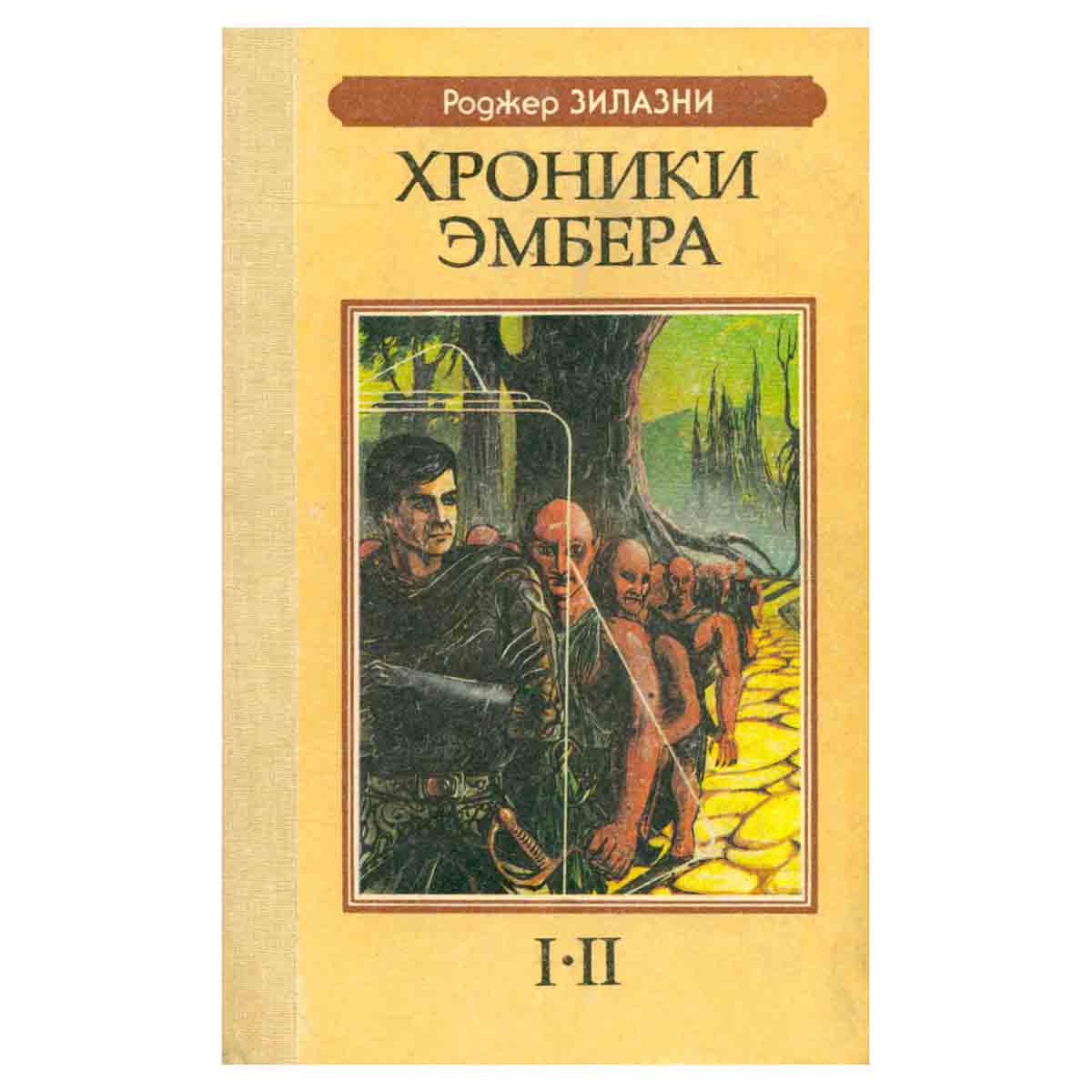 Хроники Эмбера