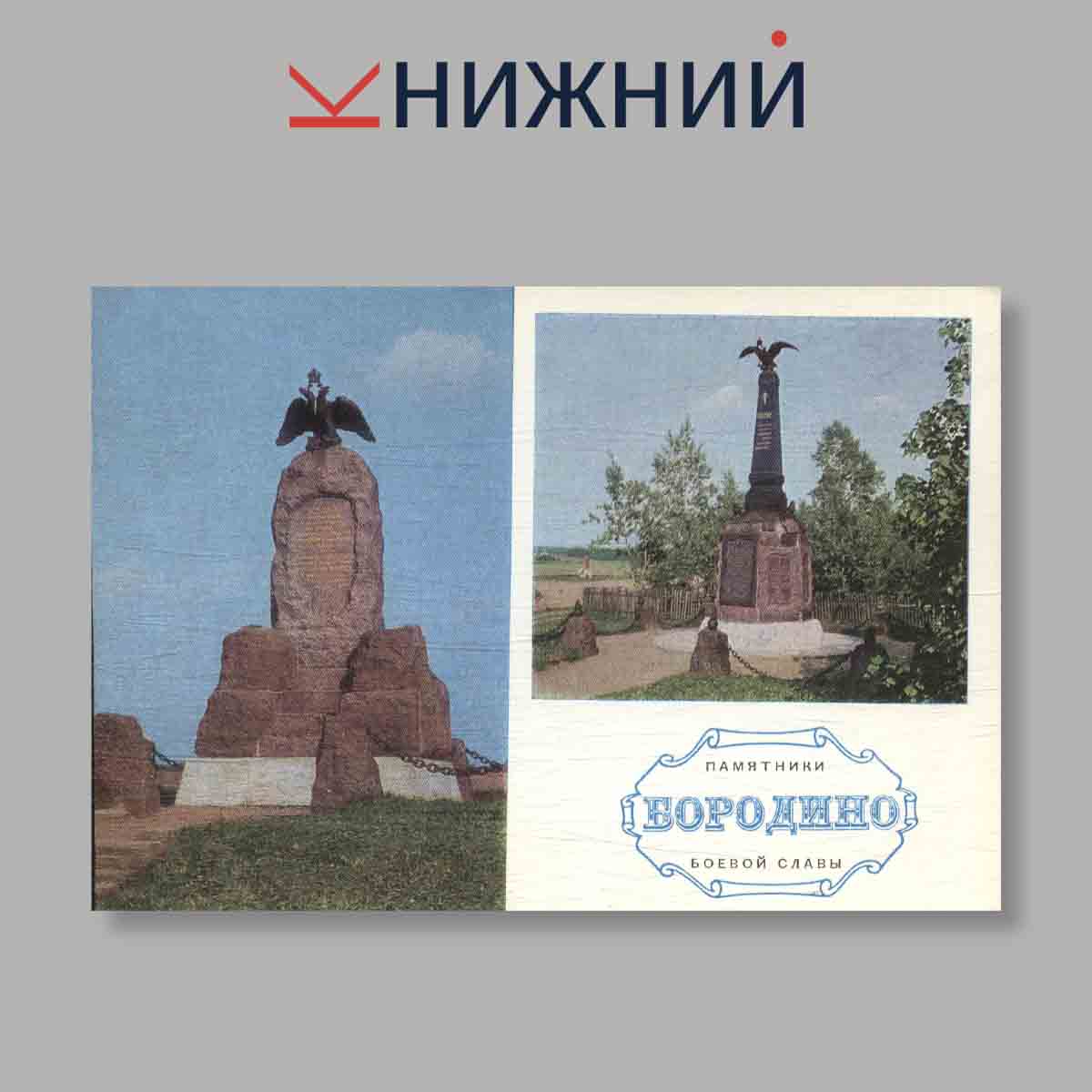 Набор открыток. "Бородино. Памятники Боевой славы"