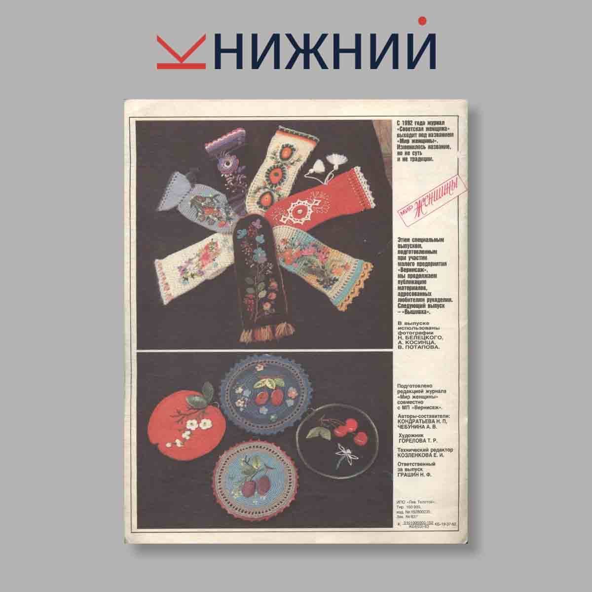 Журнал Свяжите сами. Мир женщины. Выпуск № , 1992