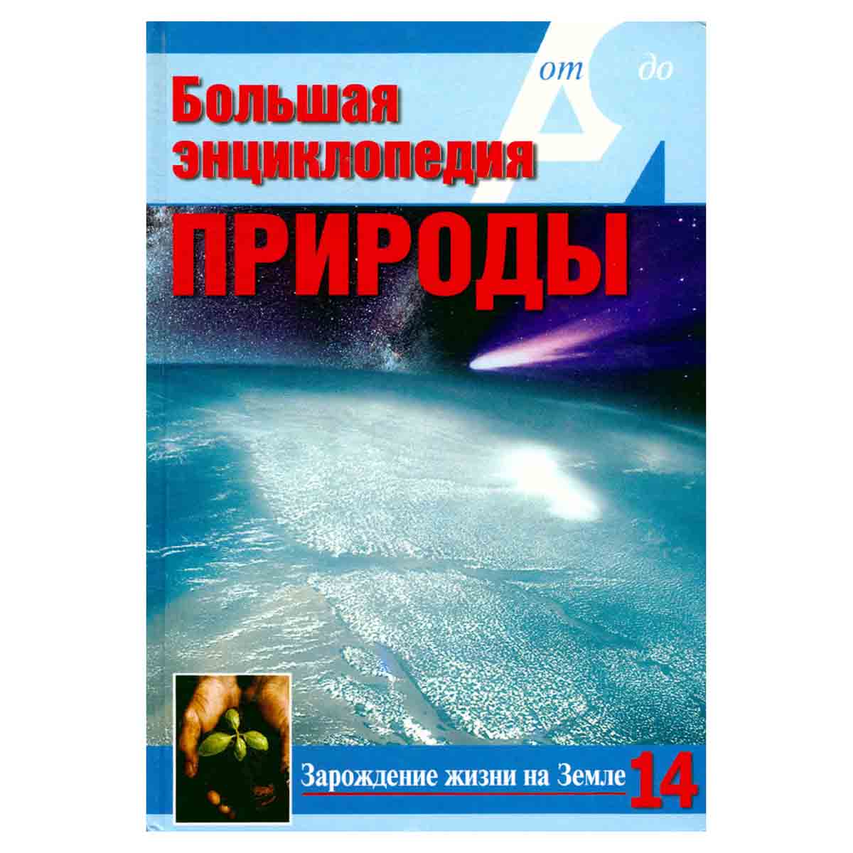 Зарождение жизни на Земле. Том 14