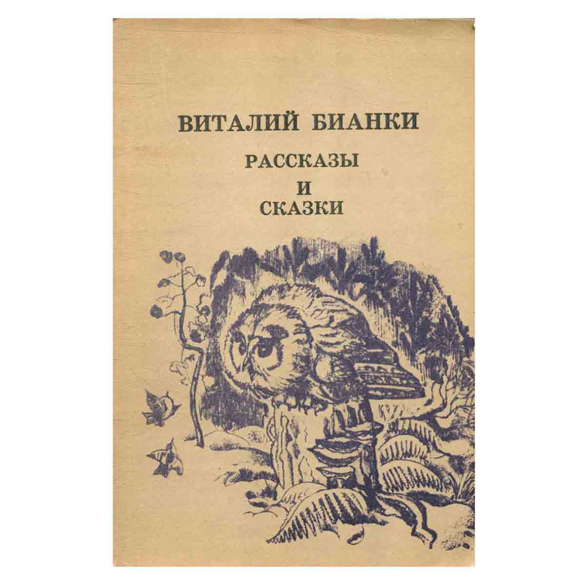 Виталий Бианки. Рассказы и сказки