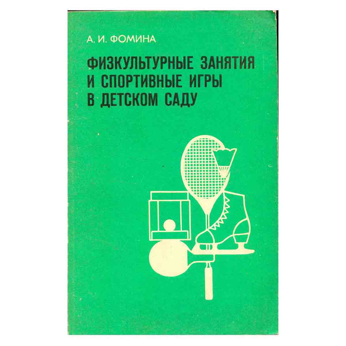 Физкультурные занятия и спортивные игры в детском саду