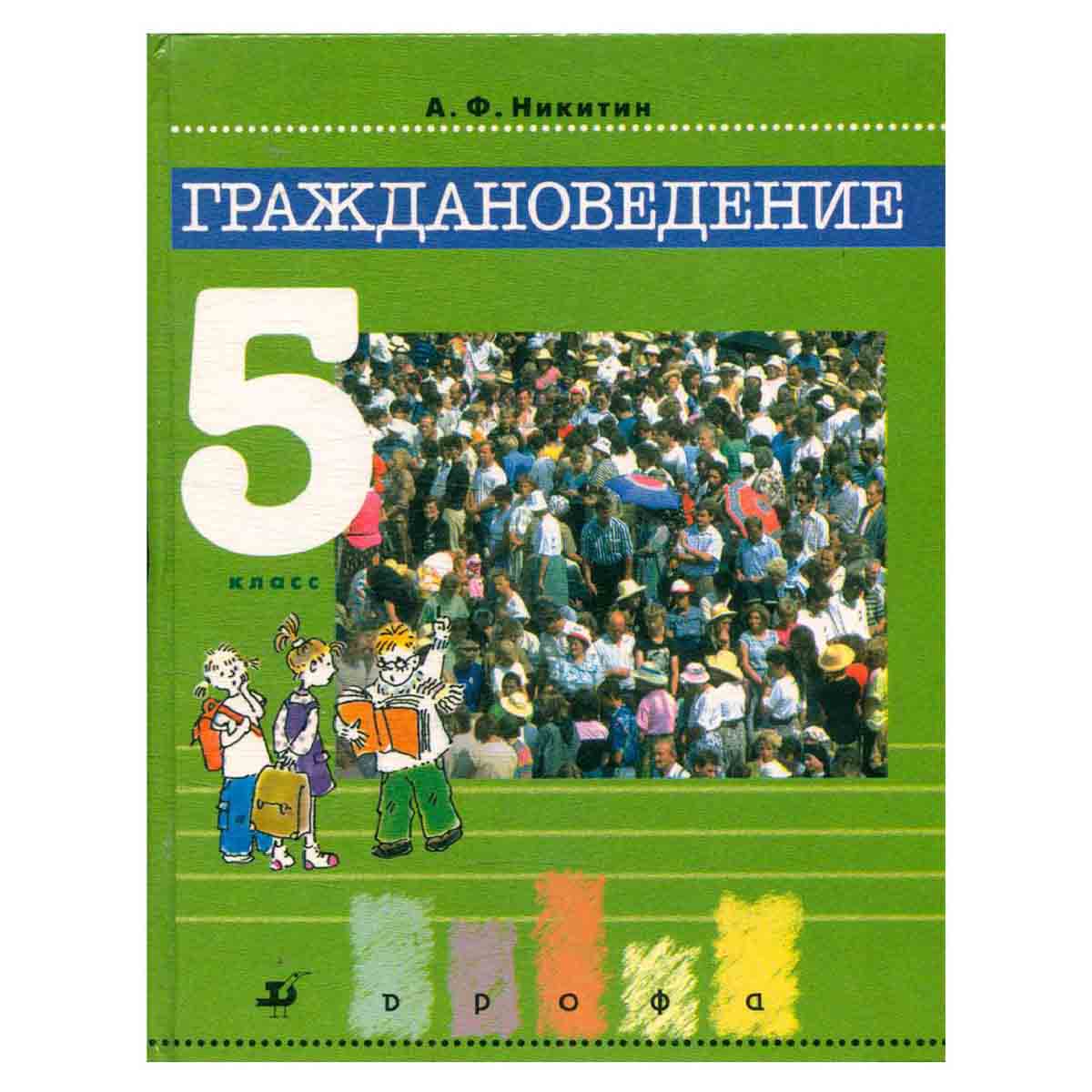 Граждановедение. 5 класс