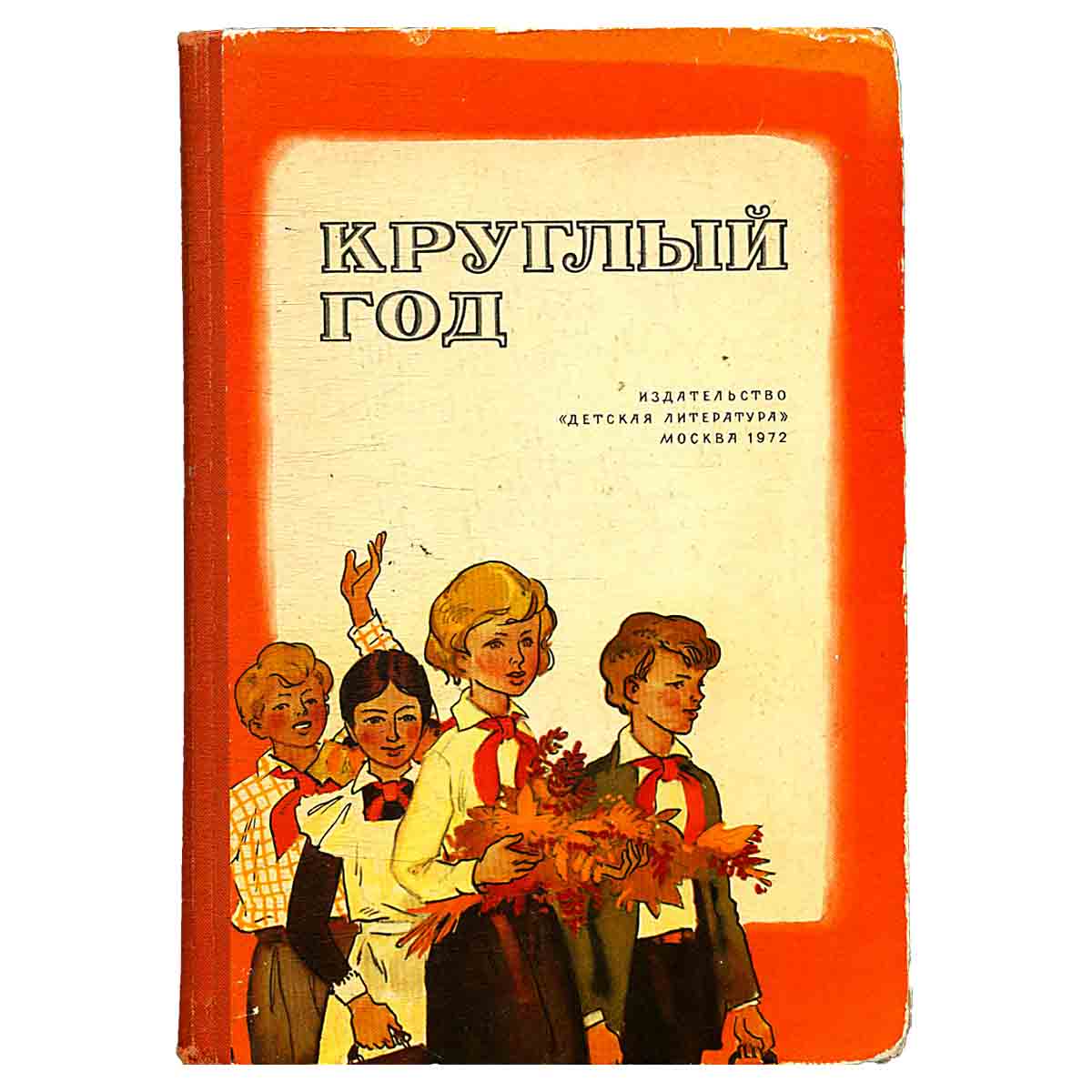 Круглый год. Альманах. Рассказы, стихи, сказки, загадки. 1972