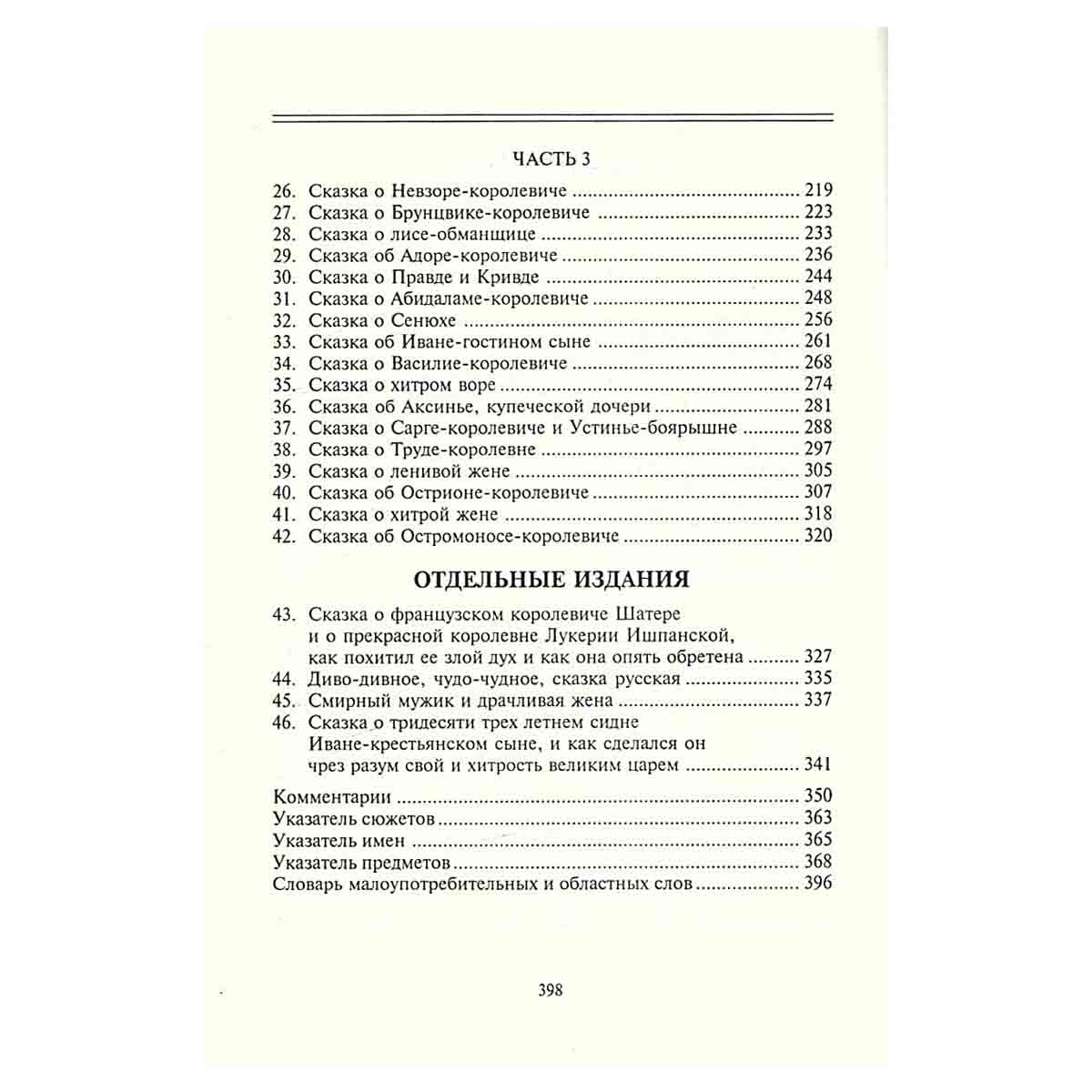 Старая погудка на новый лад. Русская сказка в изданиях конца XVIII века