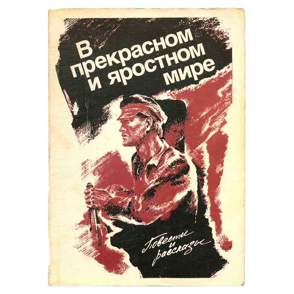В прекрасном и яростном мире
