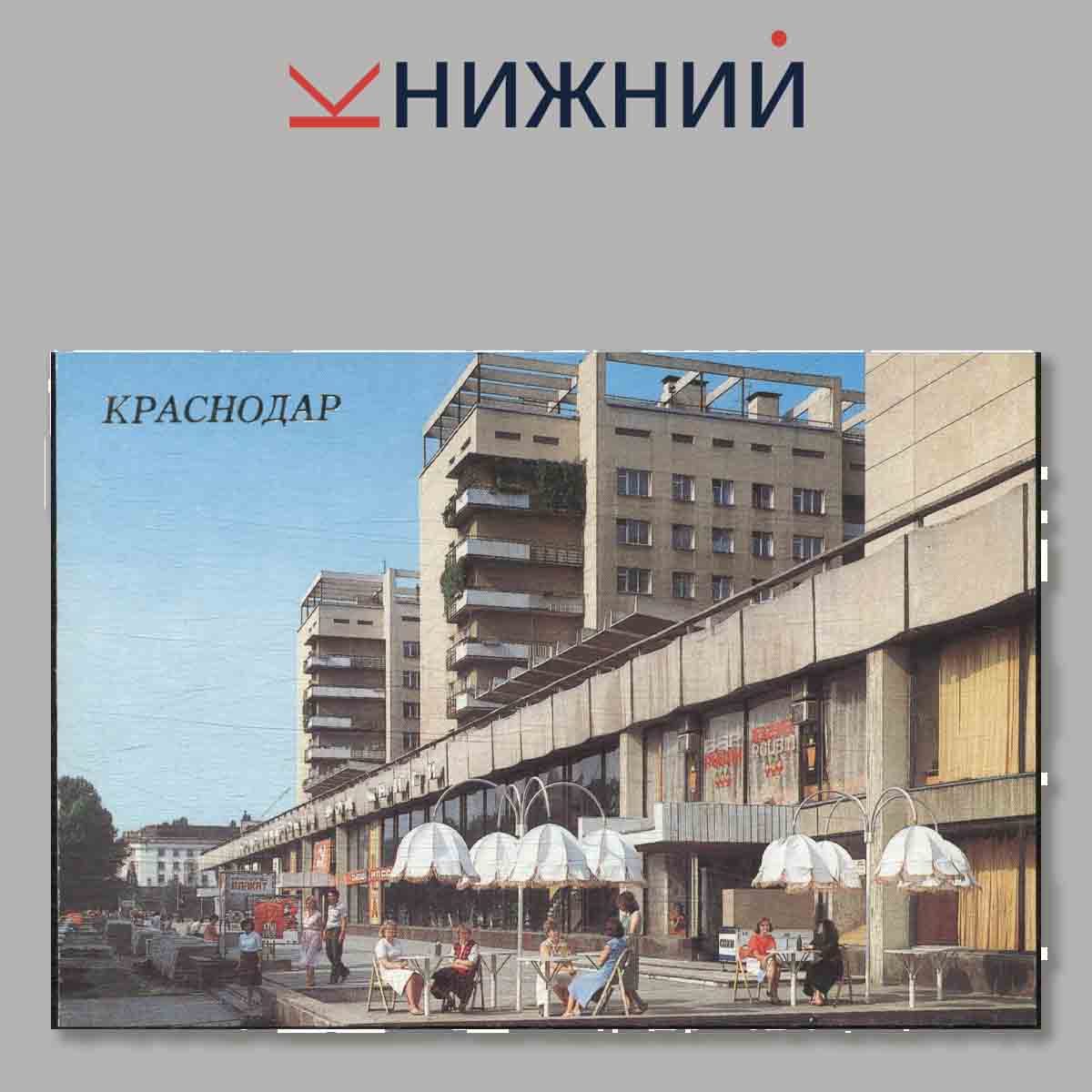 Набор открыток. Краснодар.