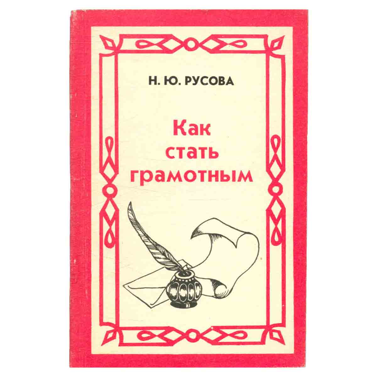 Как стать грамотным. Руководство по ускоренному овладению навыками правильной письменной речи