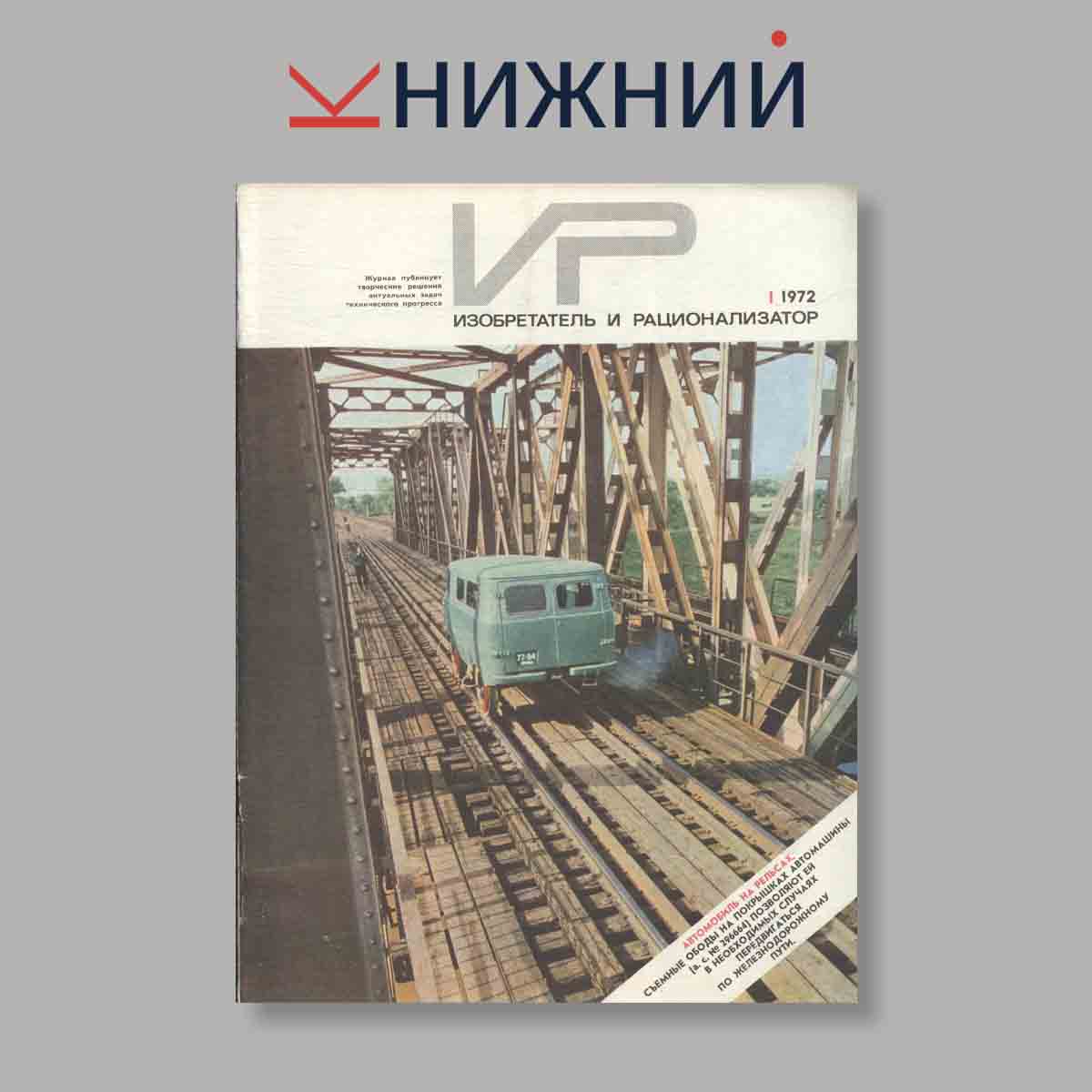 Журнал Изобретатель и рационализатор. Выпуск № 1, 1972