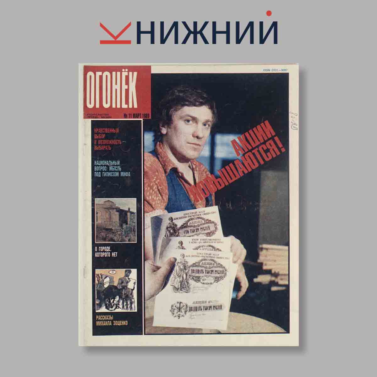 Журнал Огонёк. Выпуск № 11, 1989