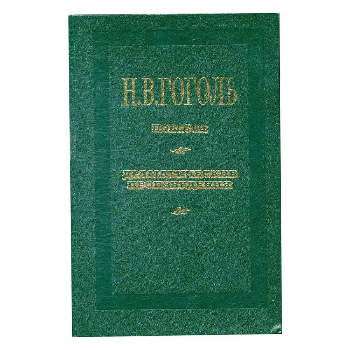 Н. В. Гоголь. Повести. Драматические произведения
