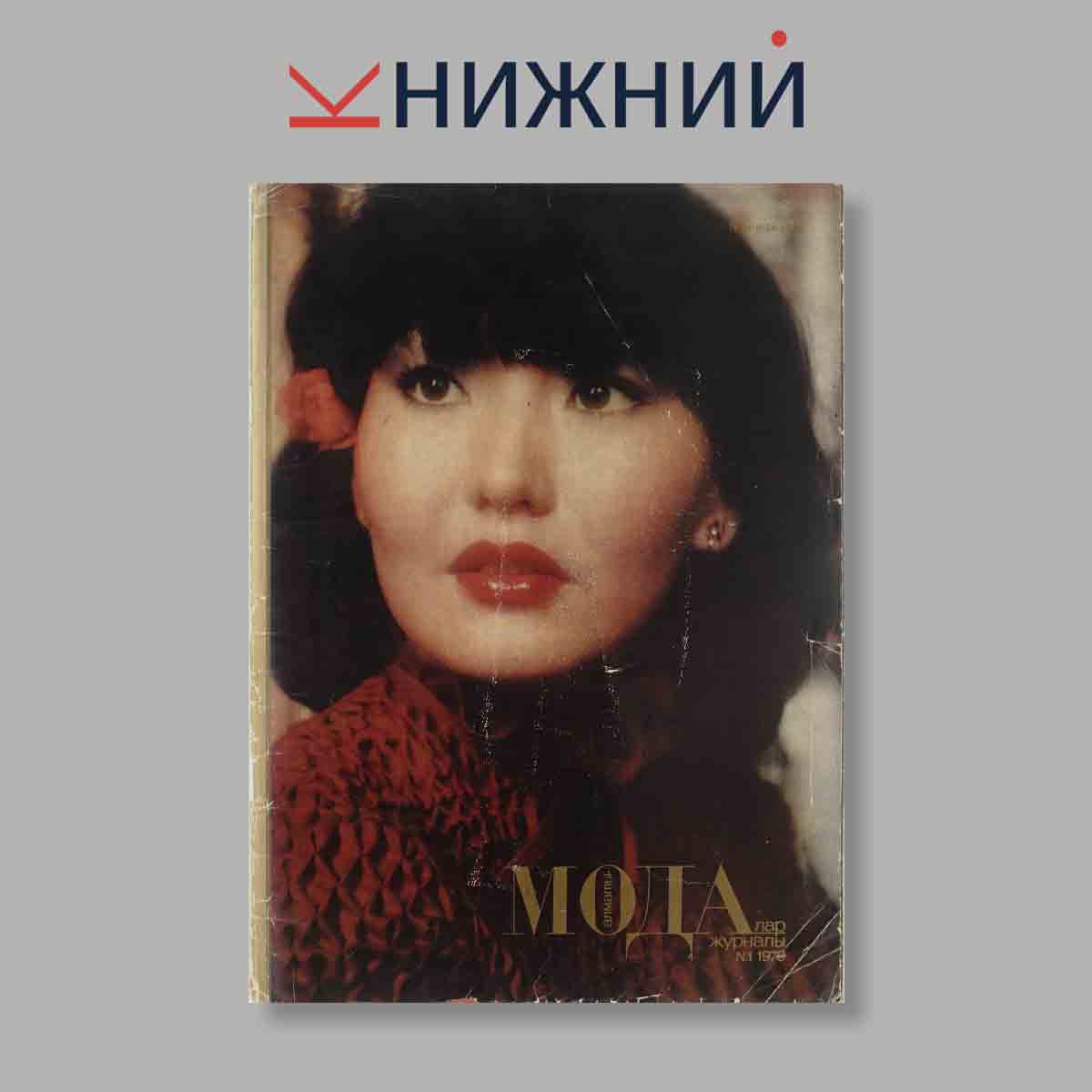 Журнал Мода Алматы. Выпуск № 1, 1979