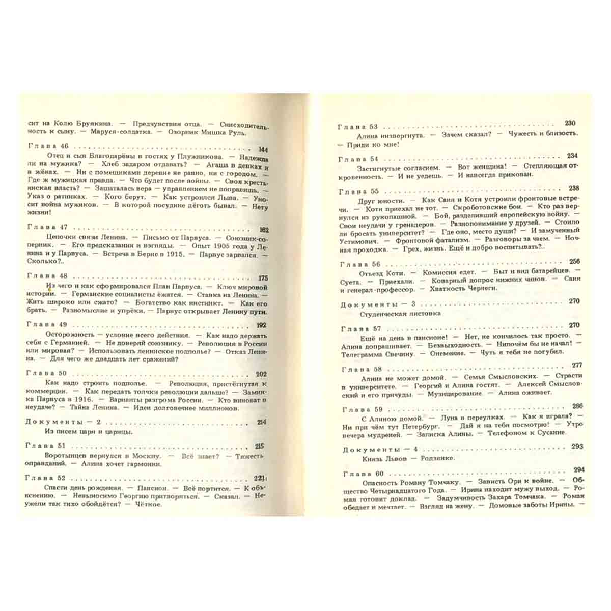 Красное колесо. В десяти томах. Том 4