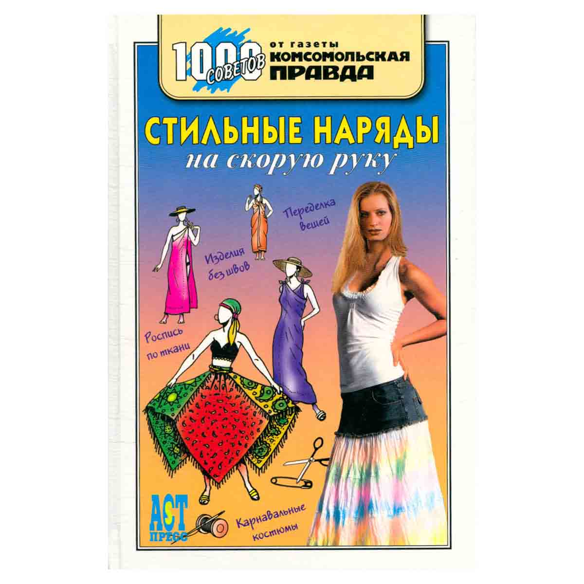 Стильные наряды на скорую руку