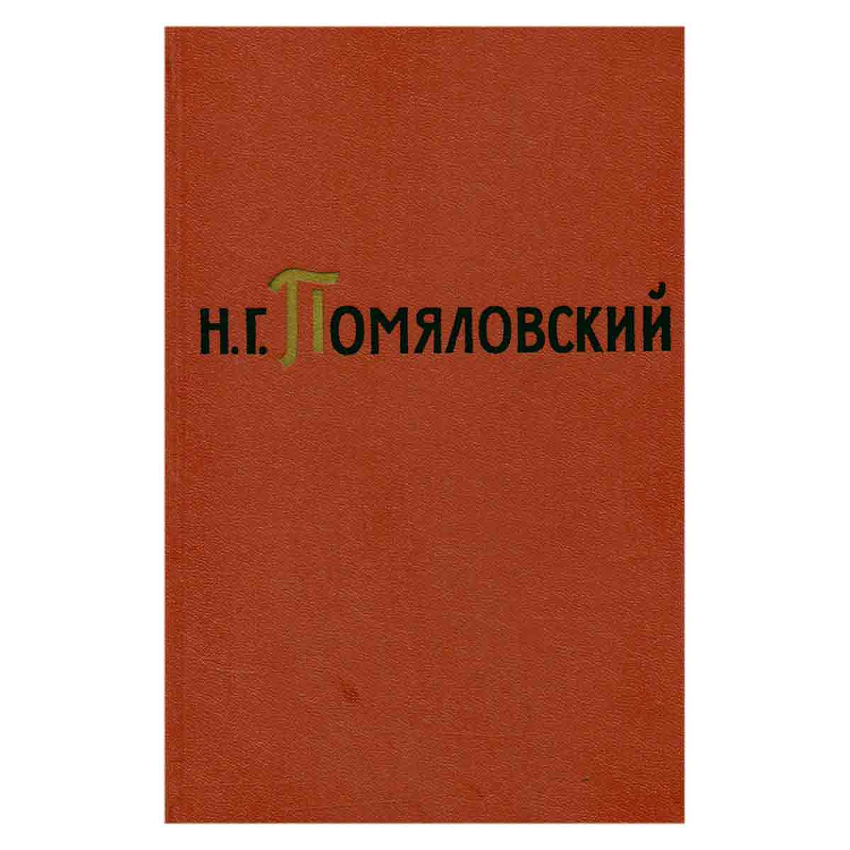 Н. Г. Помяловский. Собрание сочинений в двух томах. Том 1