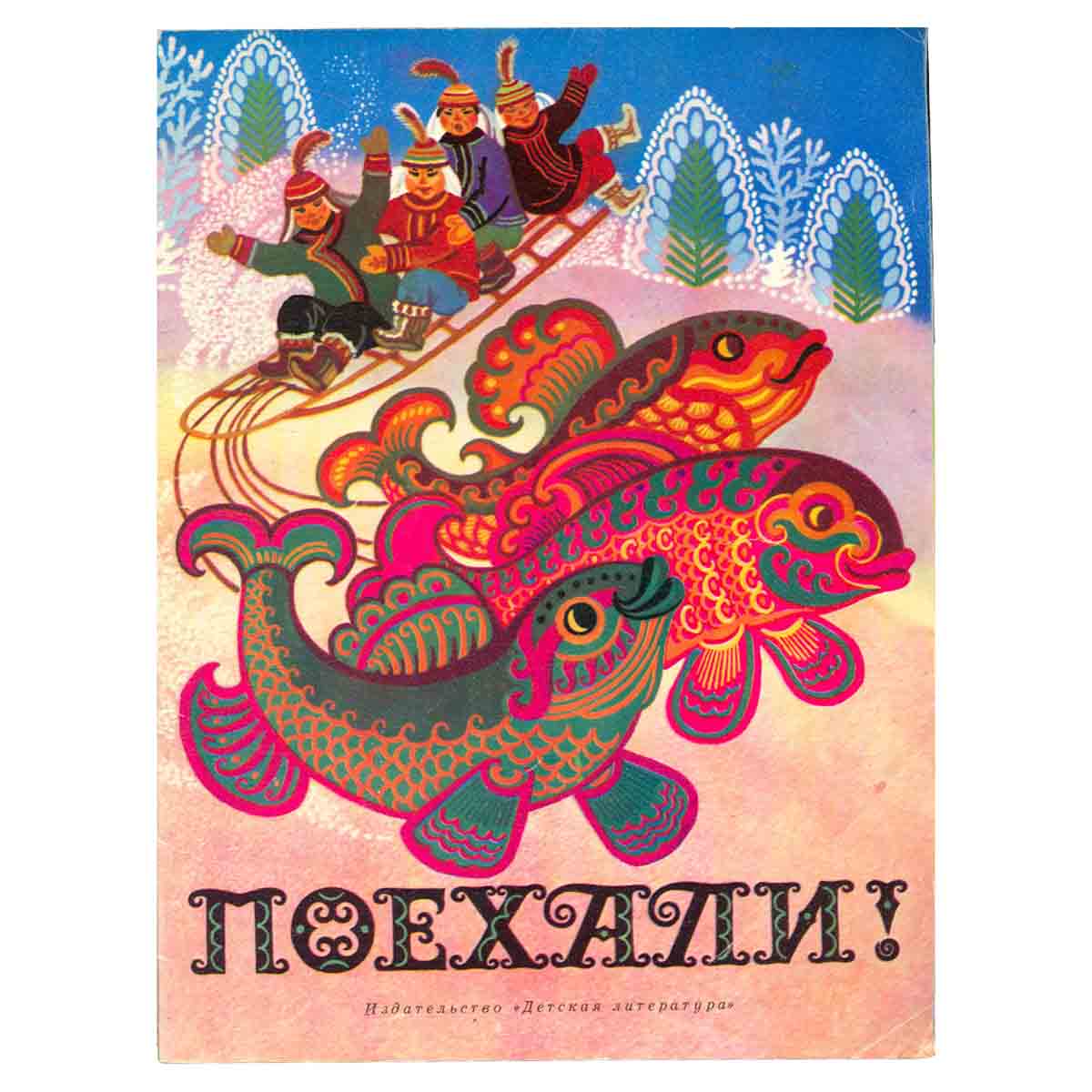 Поехали!