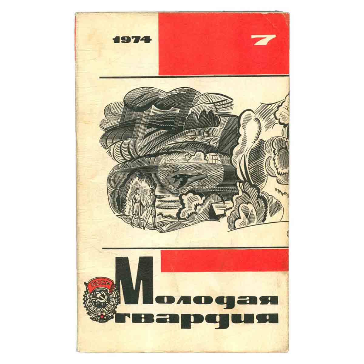 Журнал Молодая гвардия. Выпуск 7, 1974