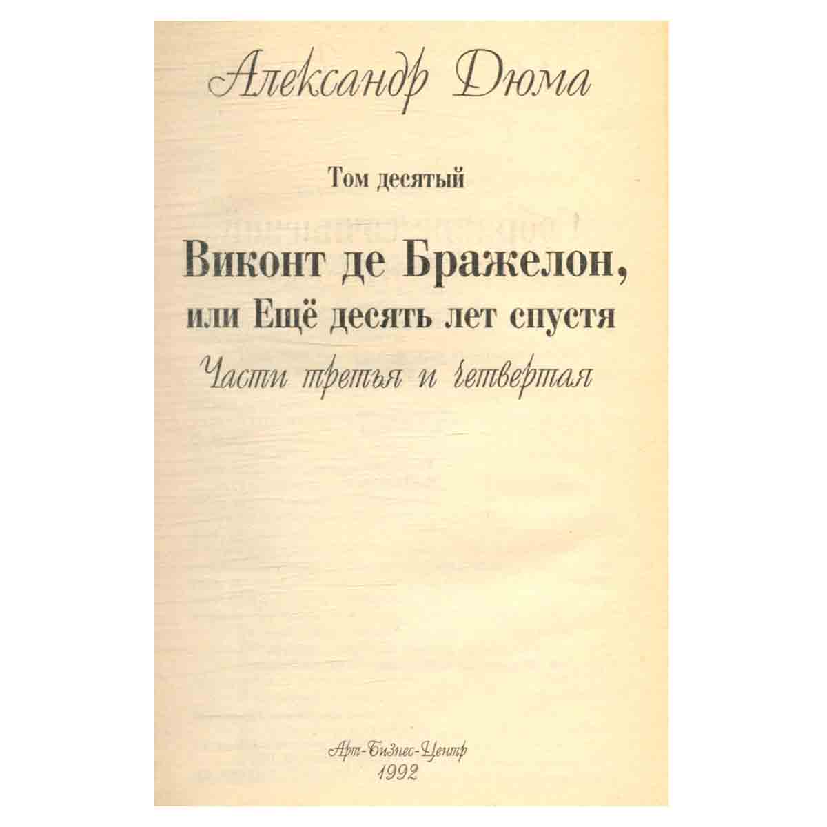 А. Дюма. Том 10. Виконт де Бражелон, или Еще десять лет спустя