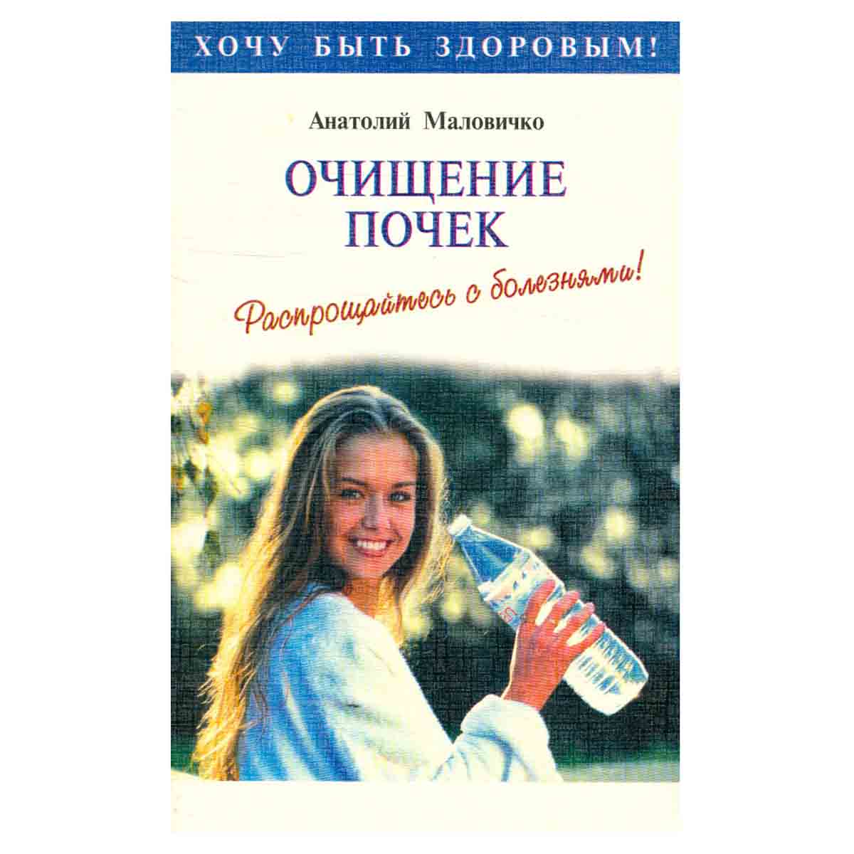 Очищение почек и мочеполовой системы. Распрощайтесь с болезнями!