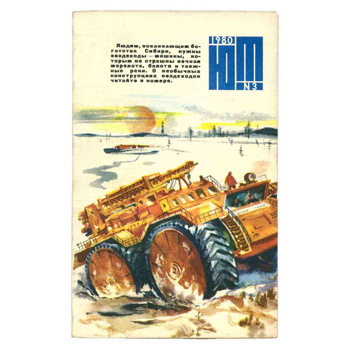 Журнал Юный техник. Выпуск 3, 1980